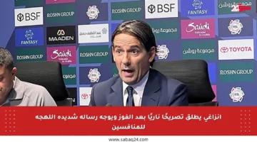إنزاغي يطلق تصريحًا ناريًا بعد الفوز ويوجه رسالة شديدة اللهجة للمنافسين